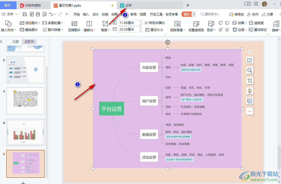 WPS PPT给思维导图设置透明背景的方法