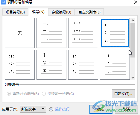 ​WPS怎么重新设置起始编号