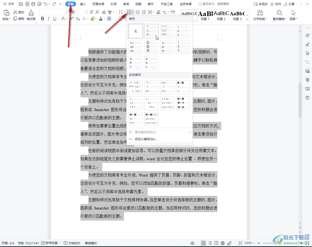 ​WPS怎么重新设置起始编号