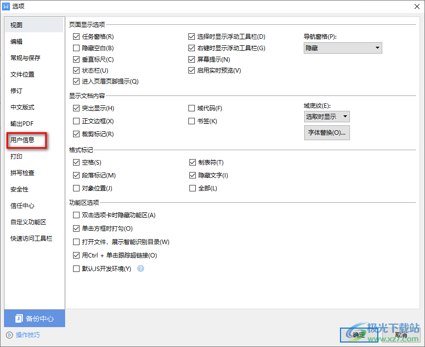 WPS文档设置用户信息的方法