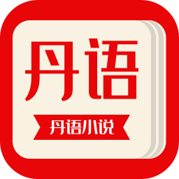 丹语阅读app v3.4.0.2安卓版
