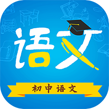 初中语文app v9.4.3安卓版