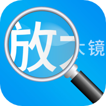 放大镜高清版安卓