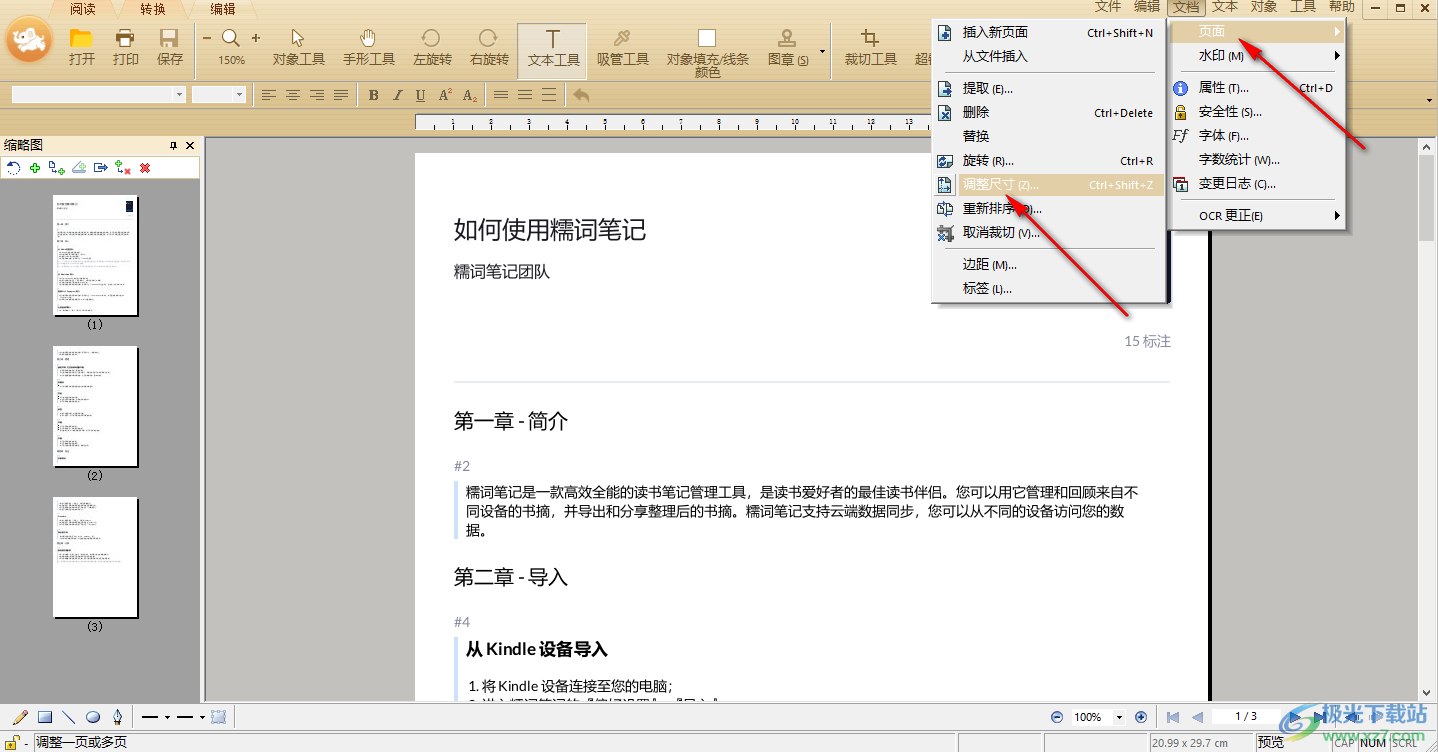 极速PDF阅读器调整PDF文档页面大小的方法