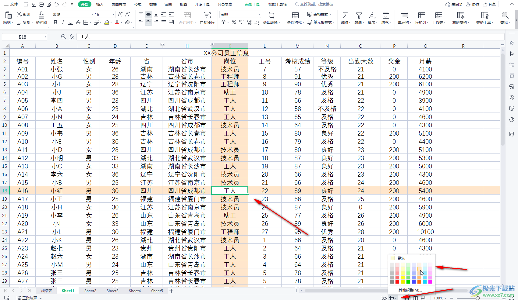 ​WPS表格选中一个单元格使当前行和列变色怎么做