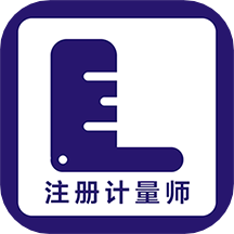 注册计量师牛题库app v1.0.5安卓版