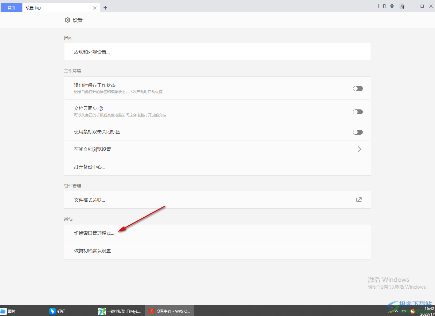 WPS切换窗口管理模式的方法