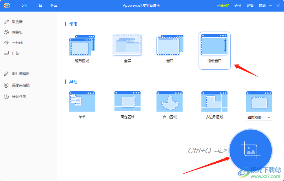 apowersoft专业截屏王滚动窗口截长图的方法