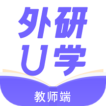 外研U学教师版 v3.18.0安卓版