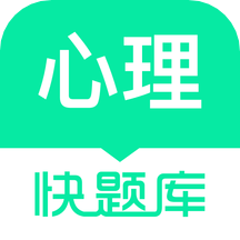 心理咨詢師快題庫appv5.11.7