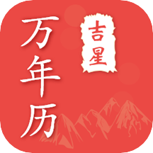吉星万年历app v4.6.6安卓版