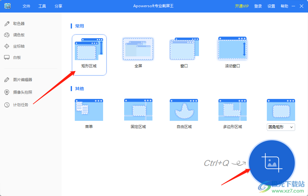 apowersoft专业截屏王自定义区域截图的方法