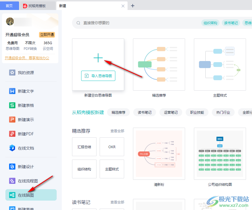 wps脑图添加主题的方法