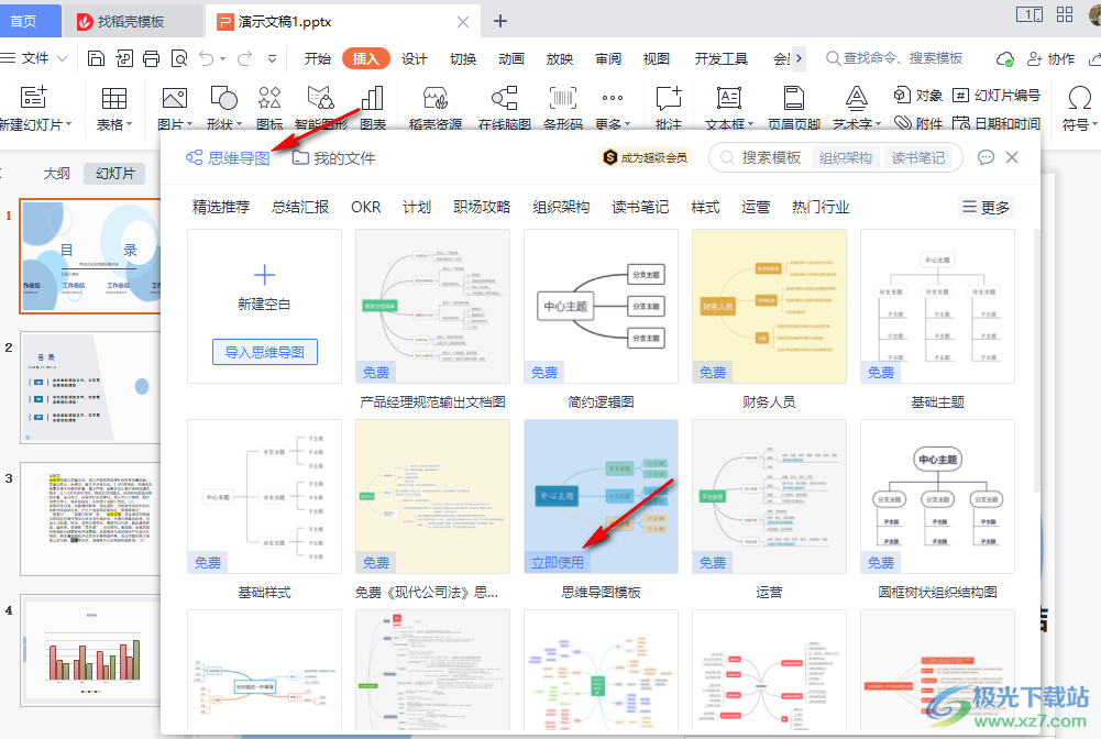 WPS PPT思维导图设置任务时间与负责人方法