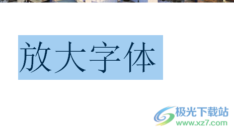 ​word文档字体无限放大的方法