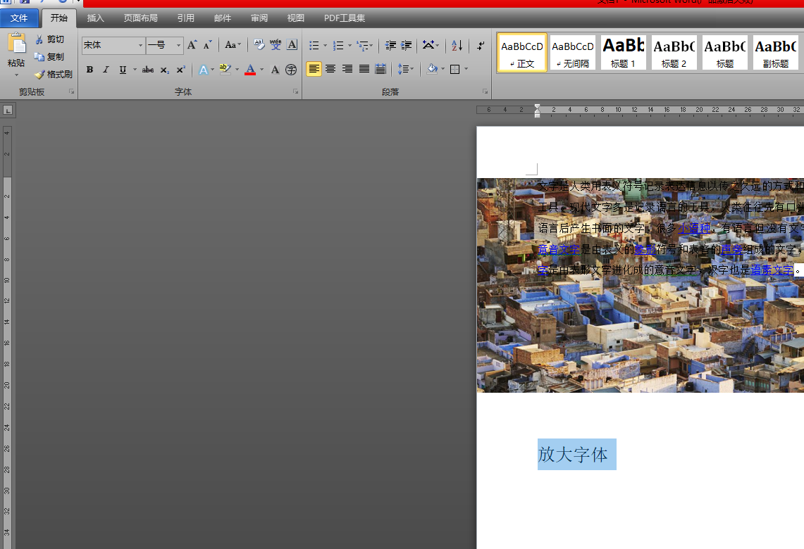 ​word文档字体无限放大的方法