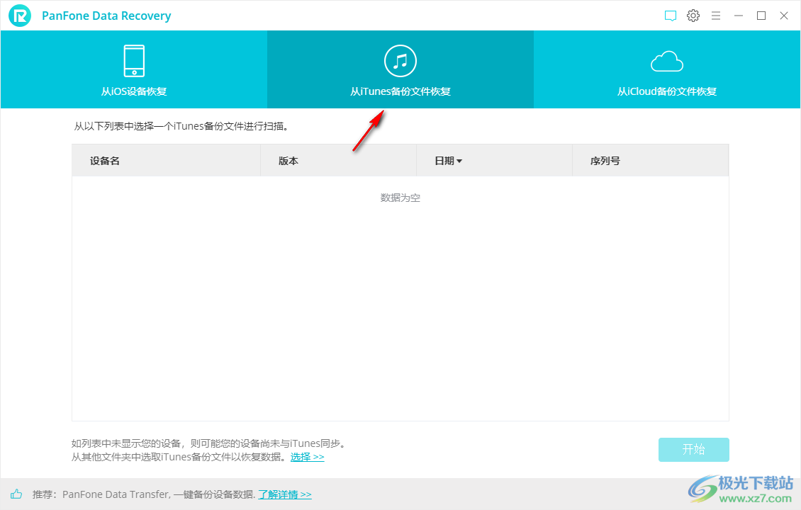 PanFone Data Recovery中文破解版(苹果手机数据恢复软件)