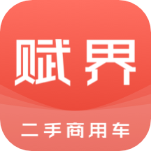 赋界二手商用车app v2.2.7安卓版