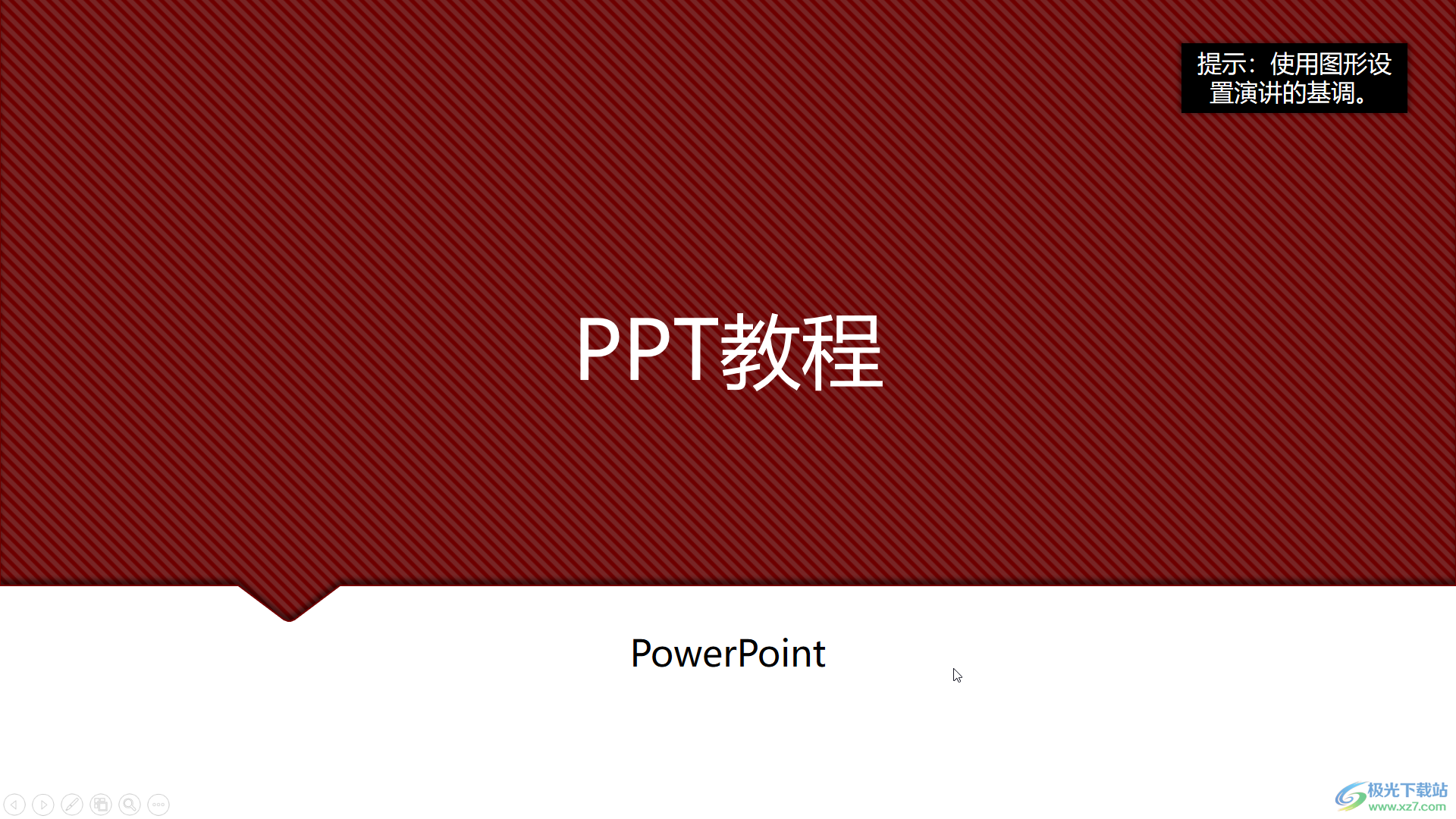 PPT播放幻灯片的快捷键是什么-PowerPoint演示文稿播放幻灯片的快捷键 - 极光下载站