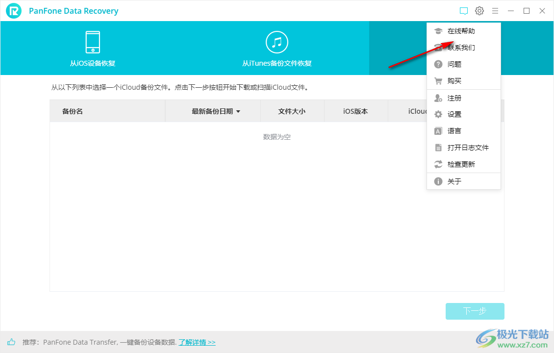 PanFone Data Recovery中文破解版(苹果手机数据恢复软件)