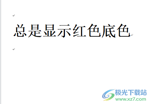 ​wps文档去除红色底色的教程