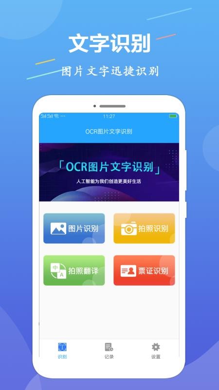 OCR文字识别免费版