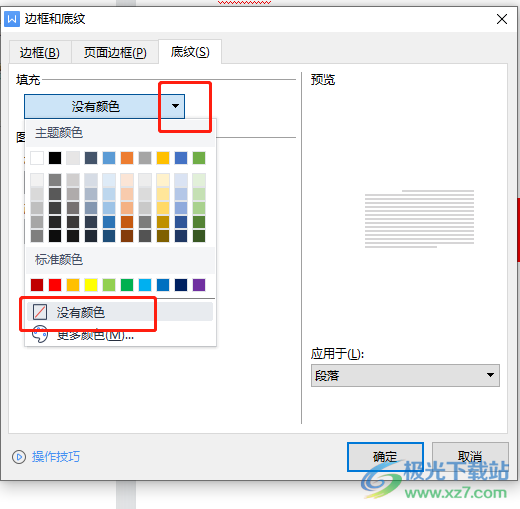 ​wps文档去除红色底色的教程