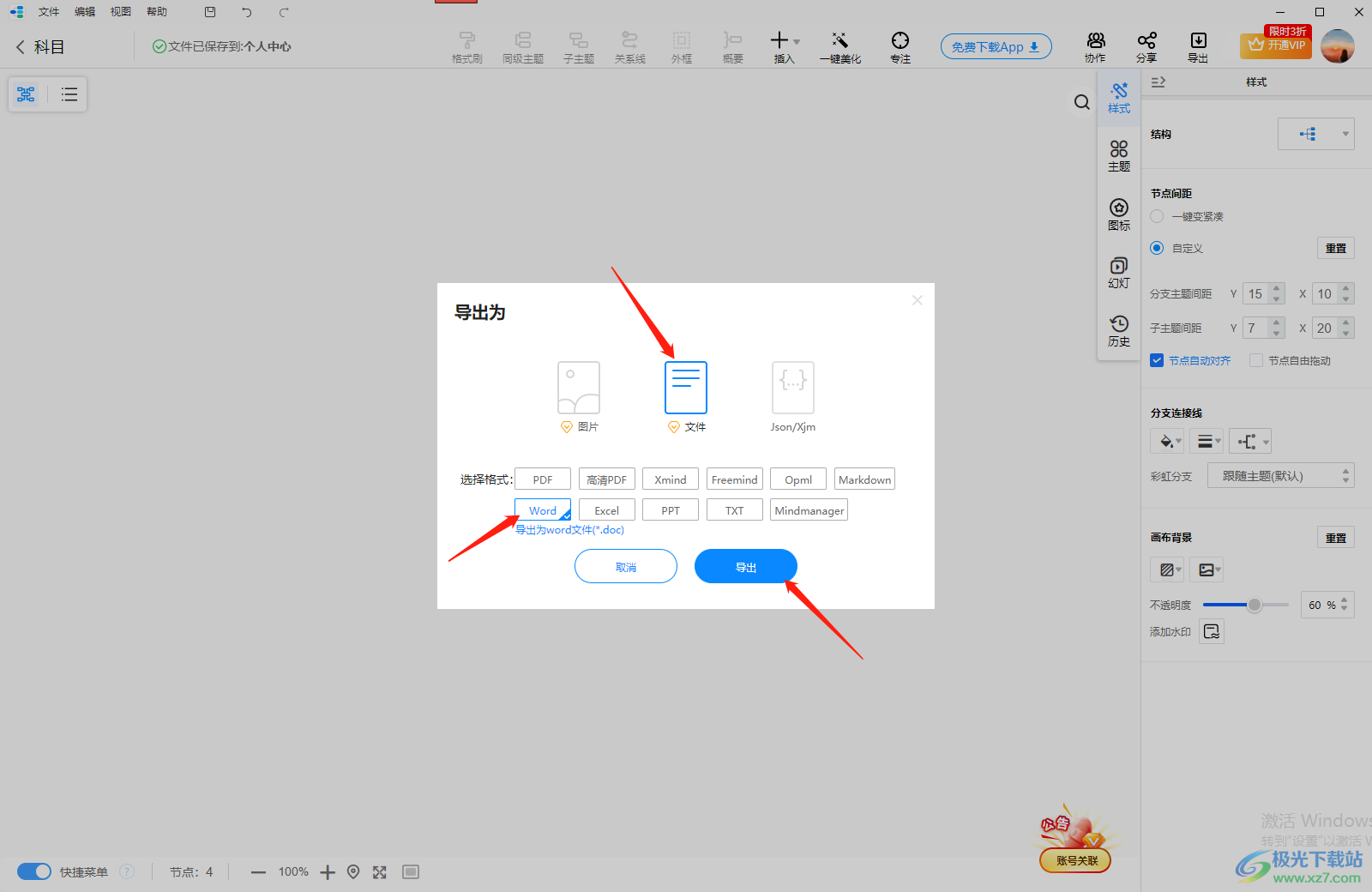 迅捷思维导图导出为Word文档的方法