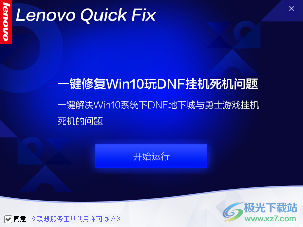 修复Win10玩DNF挂机死机问题的工具