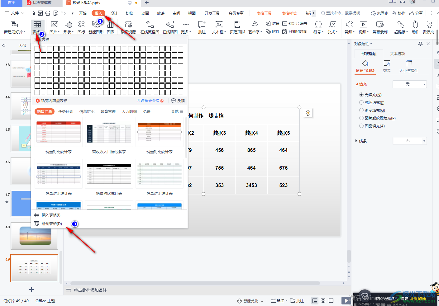 WPS PPT绘制三线表格的方法