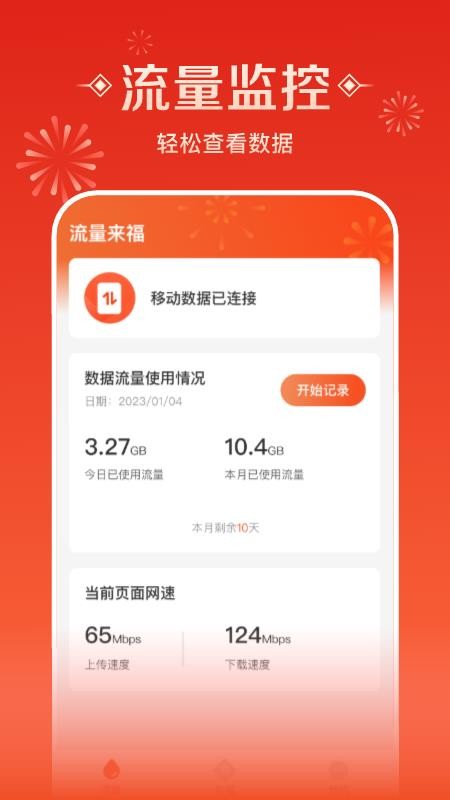 流量来福app(3)