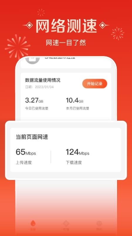 流量来福app(1)
