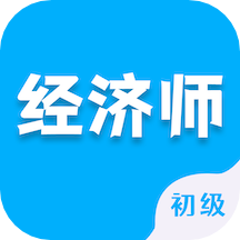 初级经济师智题库 v1.0.0安卓版