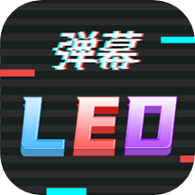 手机LED字幕app v231220.1安卓版