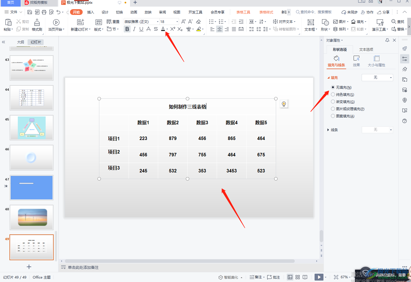 WPS PPT绘制三线表格的方法