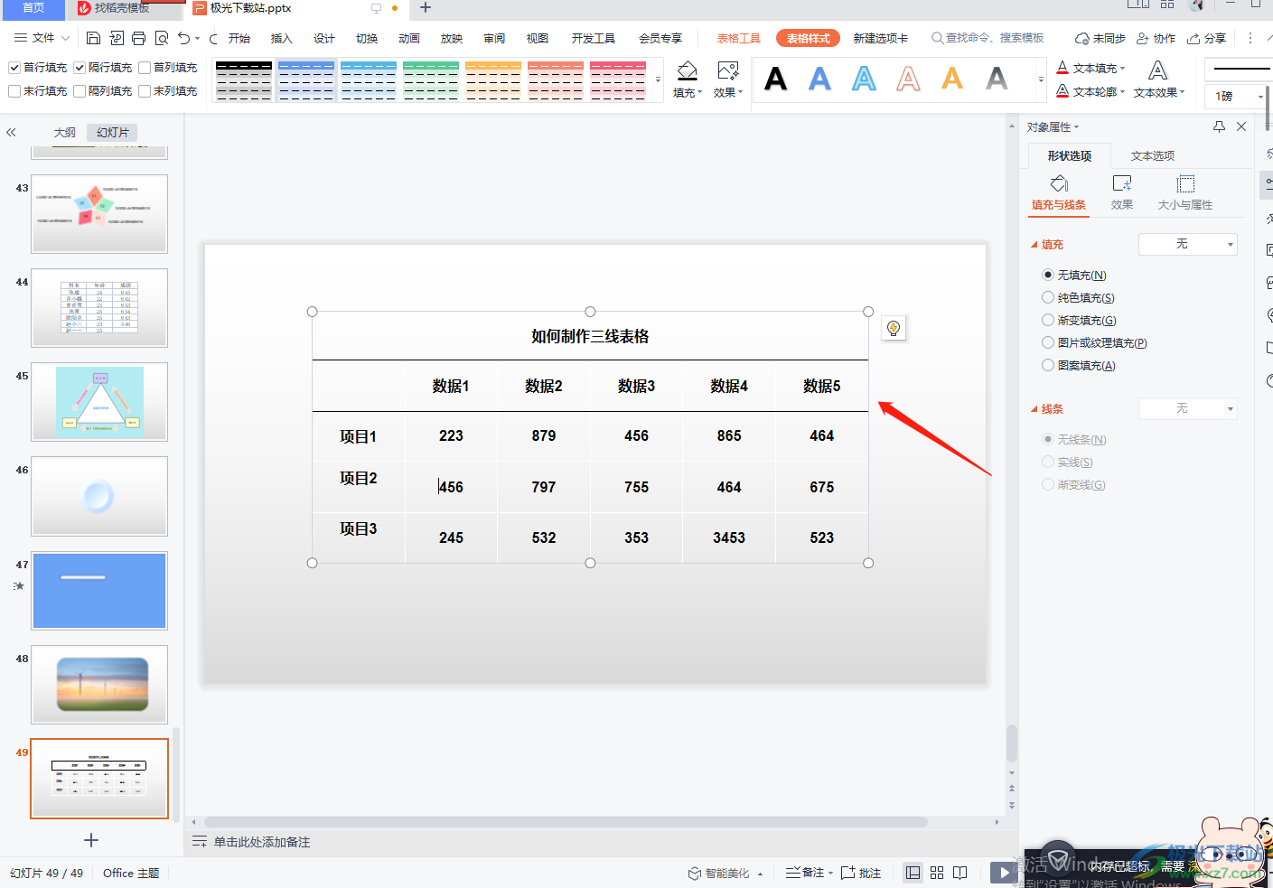 WPS PPT绘制三线表格的方法