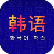 学韩语app v23.06.13安卓版