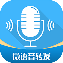 微语音转发app v2.8.9安卓版