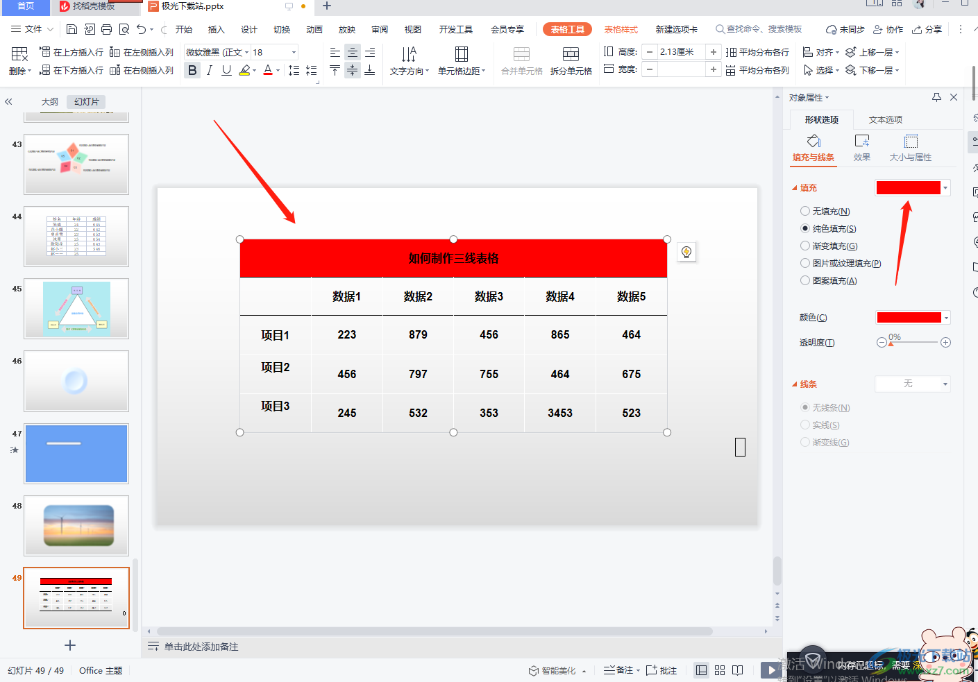 WPS PPT绘制三线表格的方法