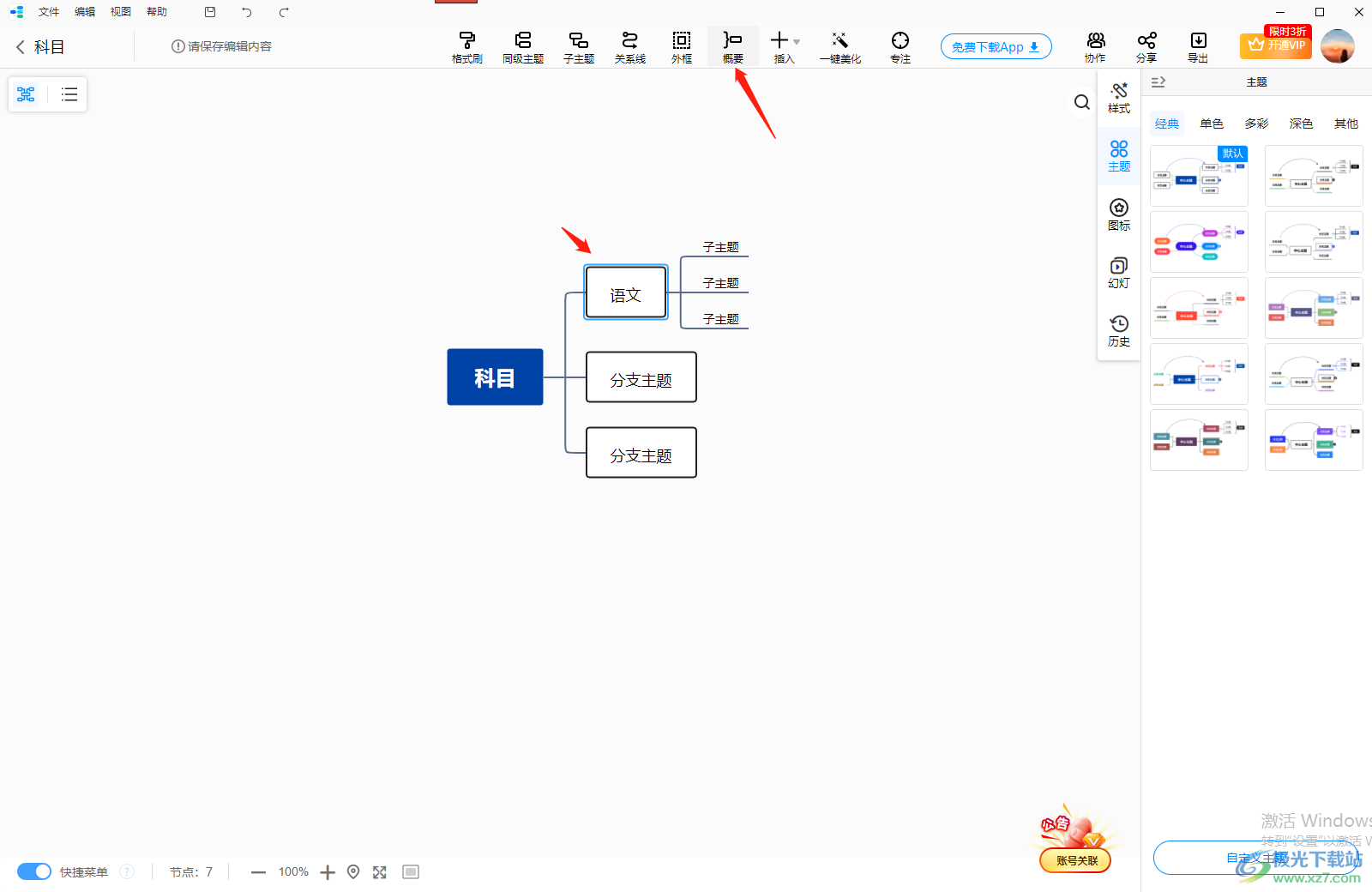 迅捷思维导图插入概要大括号的方法