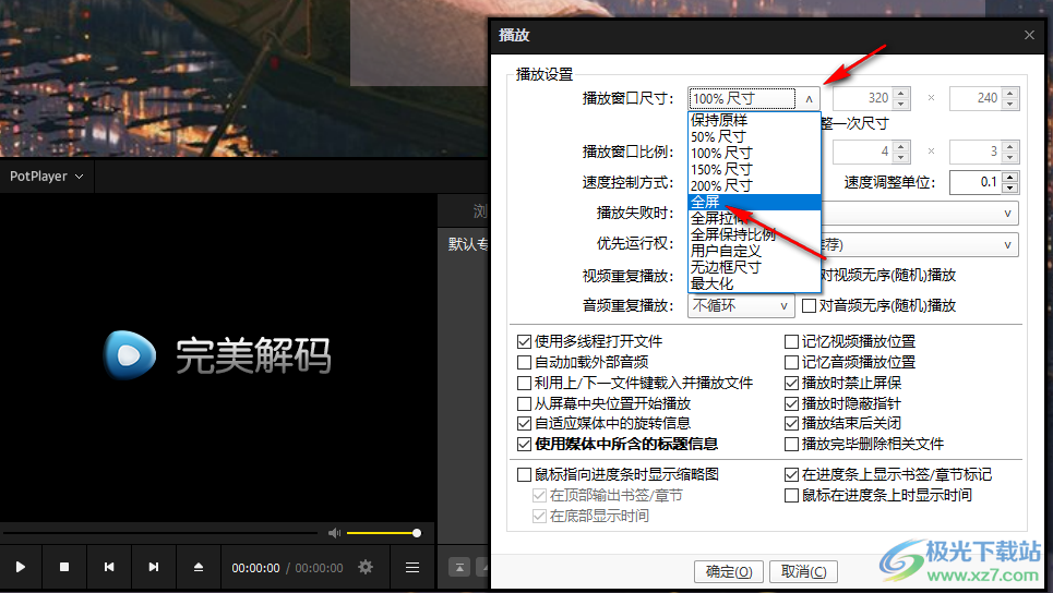 完美解码设置自动全屏播放的方法