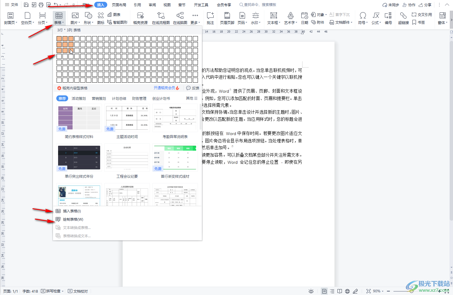 WPS文档电脑版查找和使用表格工具的方法教程