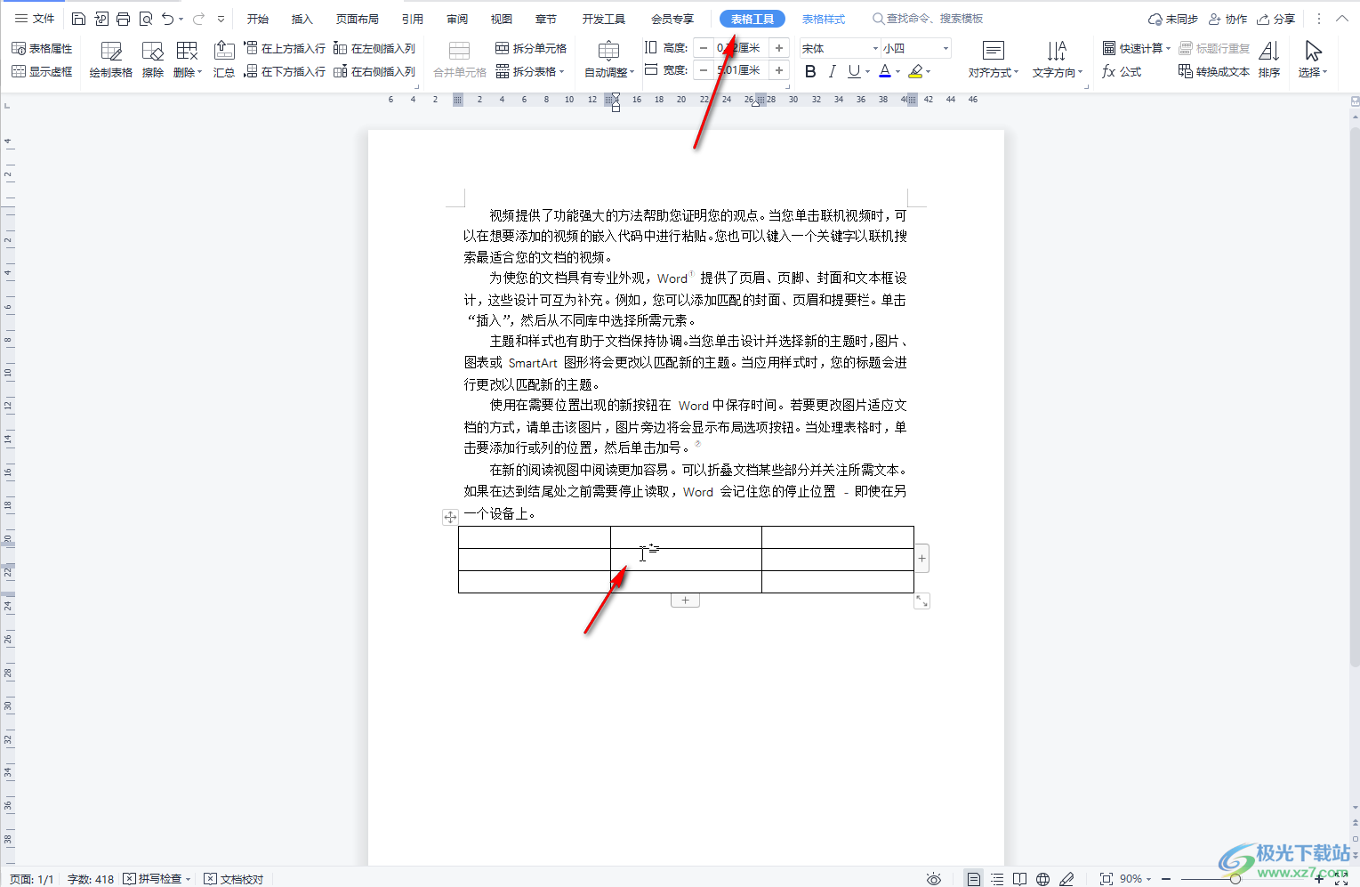 WPS文档电脑版查找和使用表格工具的方法教程