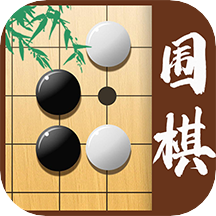 少儿围棋最新版