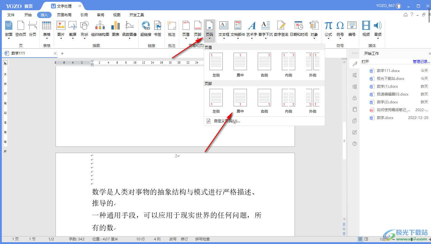 永中office给文档添加页码的方法