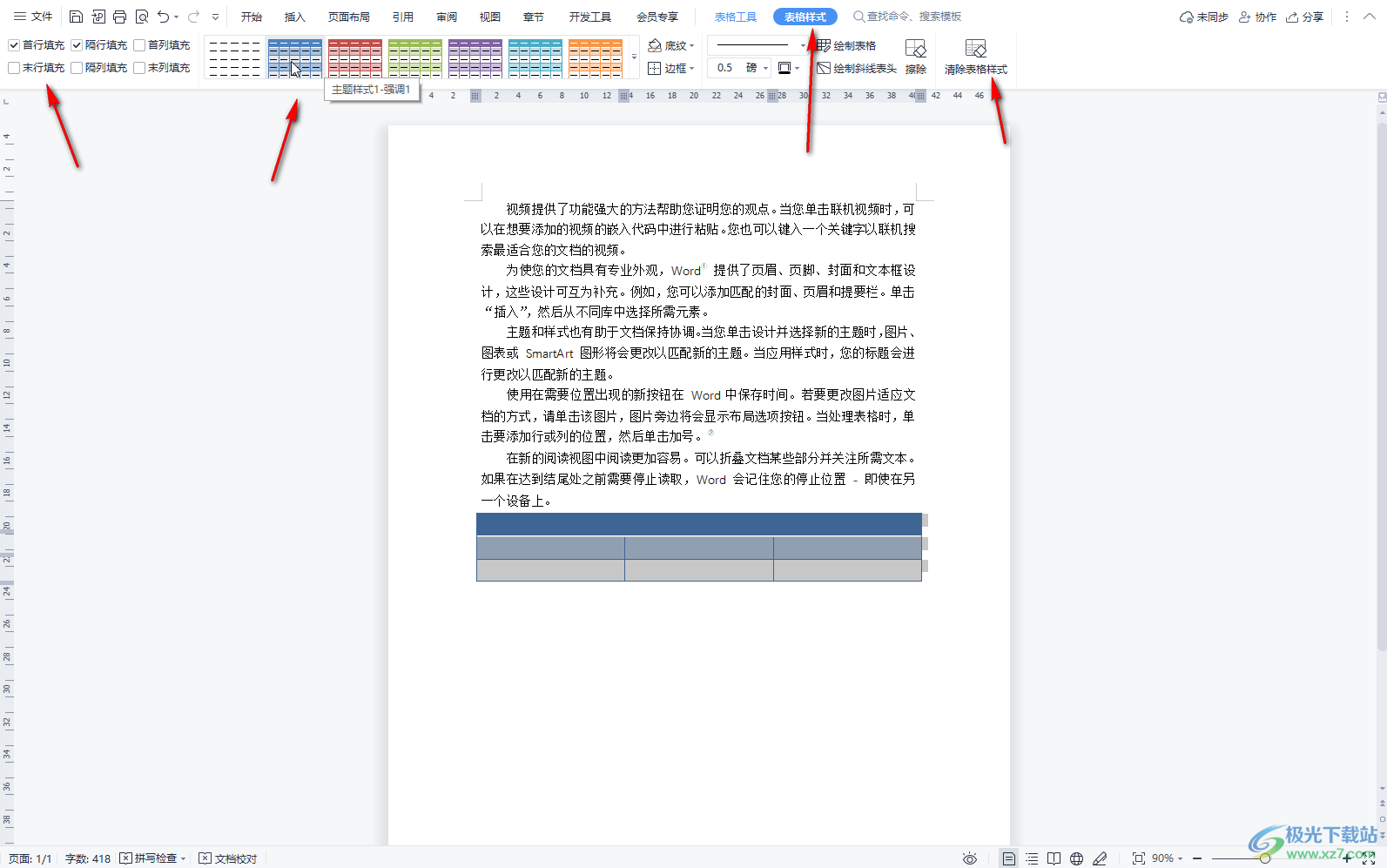 WPS文档电脑版查找和使用表格工具的方法教程