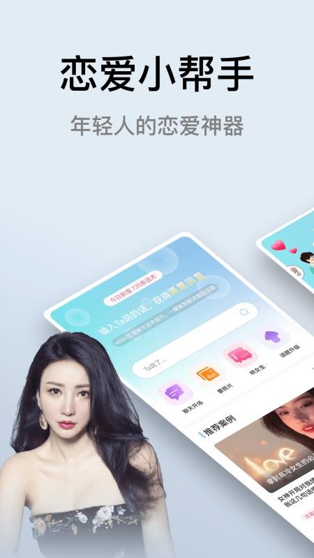 恋爱小帮手app(1)