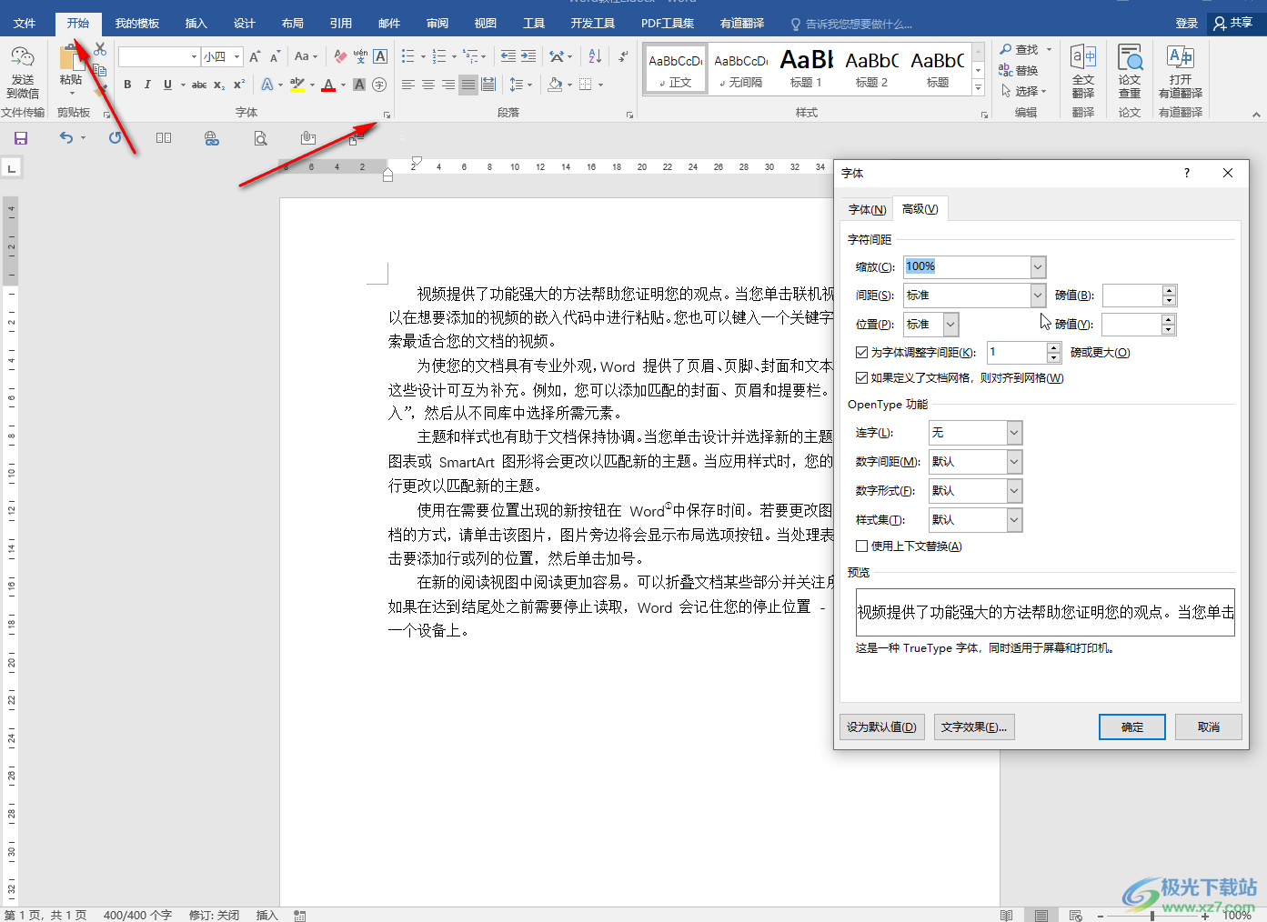 ​Word调整字间距的方法教程