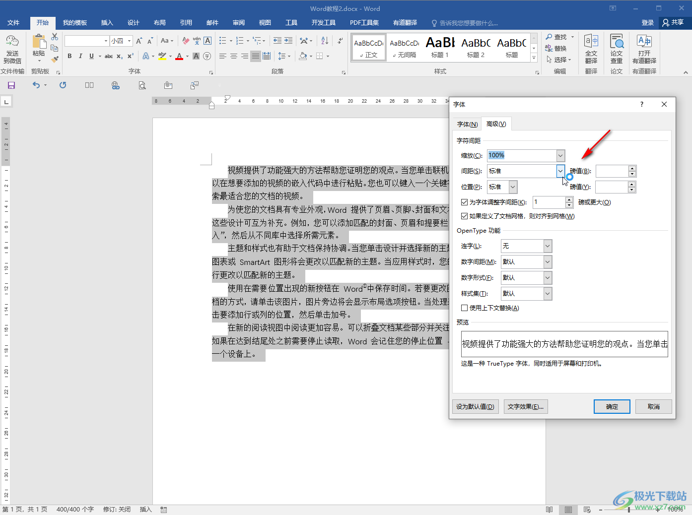 ​Word调整字间距的方法教程