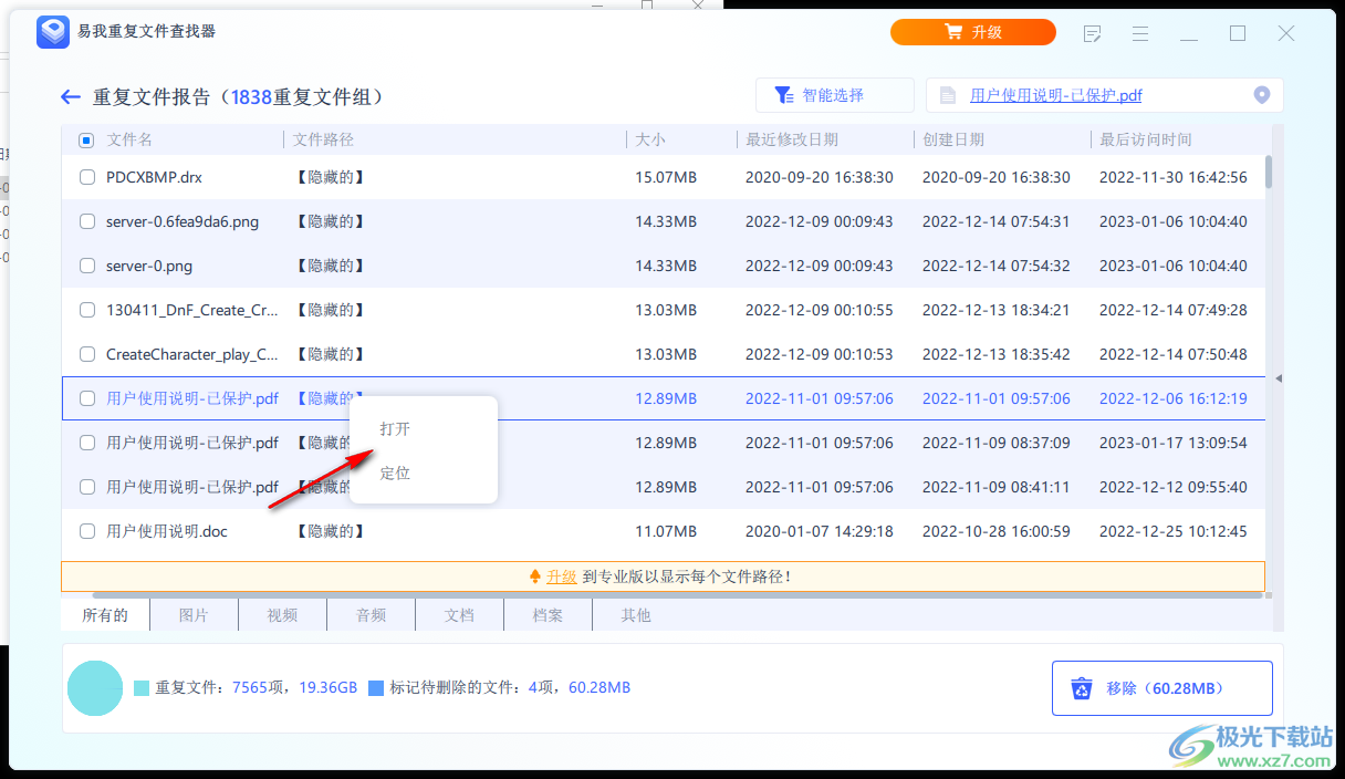 易我重复文件查找器